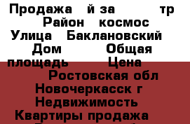 Продажа 1-й за 1500 000тр.! › Район ­ космос › Улица ­ Баклановский › Дом ­ 172 › Общая площадь ­ 32 › Цена ­ 1 500 000 - Ростовская обл., Новочеркасск г. Недвижимость » Квартиры продажа   . Ростовская обл.,Новочеркасск г.